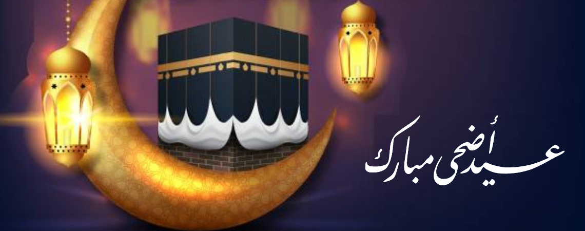 إجازة عيد الأضحى المبارك للعام 1443هـ