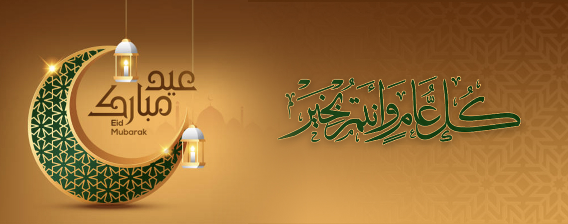 إجازة عيد الفطر المبارك للعام 1443هـ