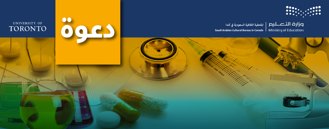 ورشة عمل للبرامج الطبية مقدمة من جامعة تورونتو 