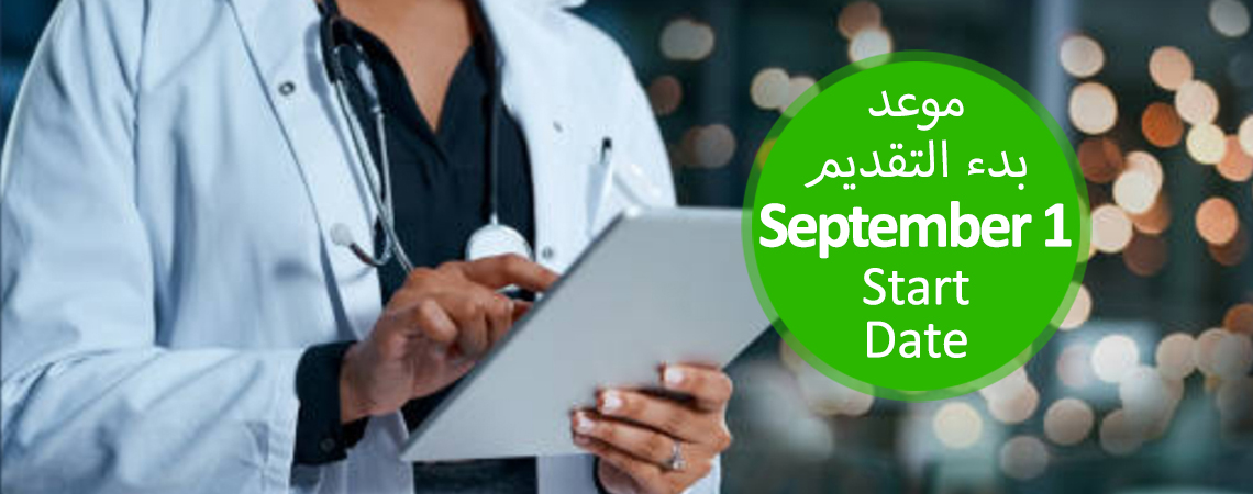 فتح باب التقديم للحصول على القبول الطبي على منصّة التقديم الطبّي ماس (MAS)