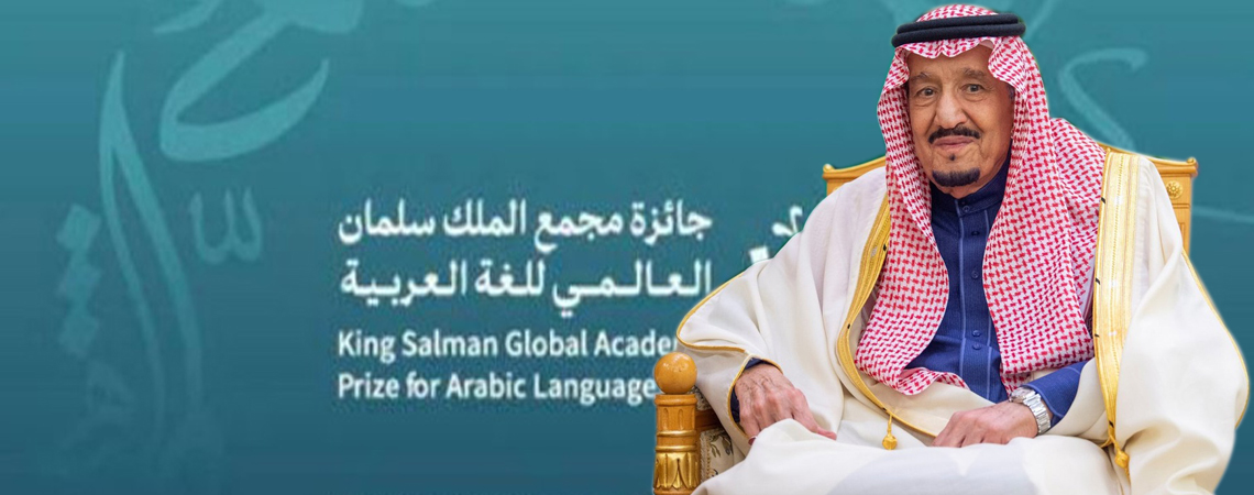 جائزة مجمع الملك سلمان العالمي للغة العربية 