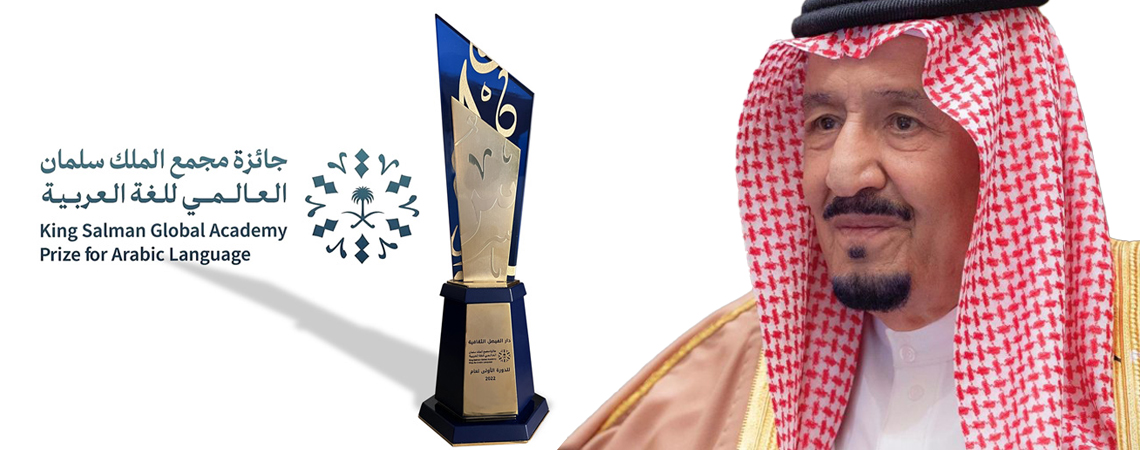 انطلاق (الدورة الثانية) من جائزة مجمع الملك سلمان العالمي للغة العربية