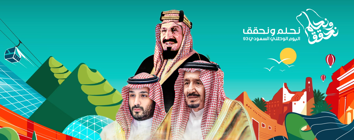 عطلة اليوم الوطني السعودي ٩٣