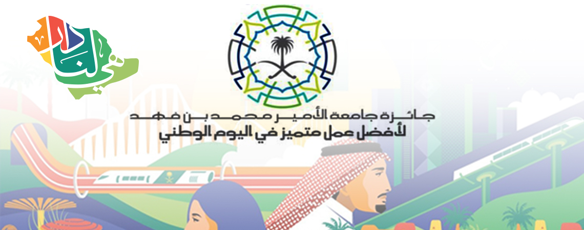 Prince Mohammed University Award for the National Day Most Outstanding Project